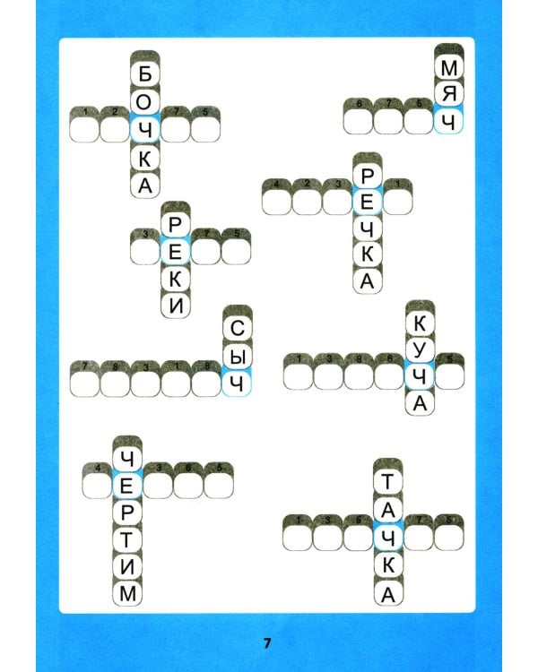 Словарные матрешки: развиваем орфографическую зоркость. 4-е изд