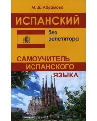 Испанский без репетитора. Самоучитель испанского языка. 2-е изд., испр
