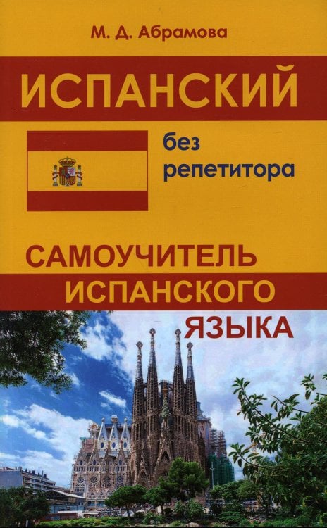 Испанский без репетитора. Самоучитель испанского языка. 2-е изд., испр