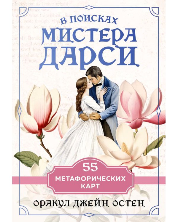 В поисках мистера Дарси. 55 метафорических карт