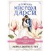 В поисках мистера Дарси. 55 метафорических карт