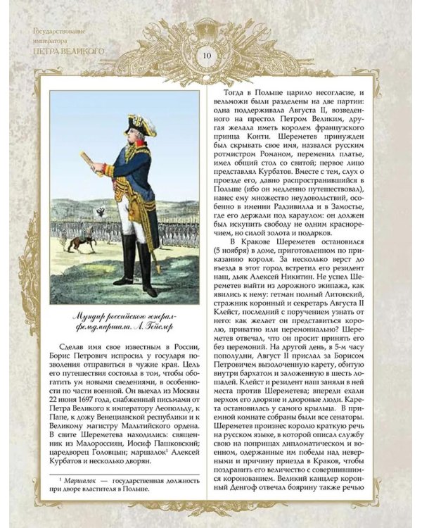 Великие генералиссимусы и фельдмаршалы России