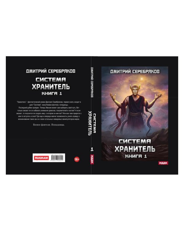 Система. Хранитель. Кн. 1