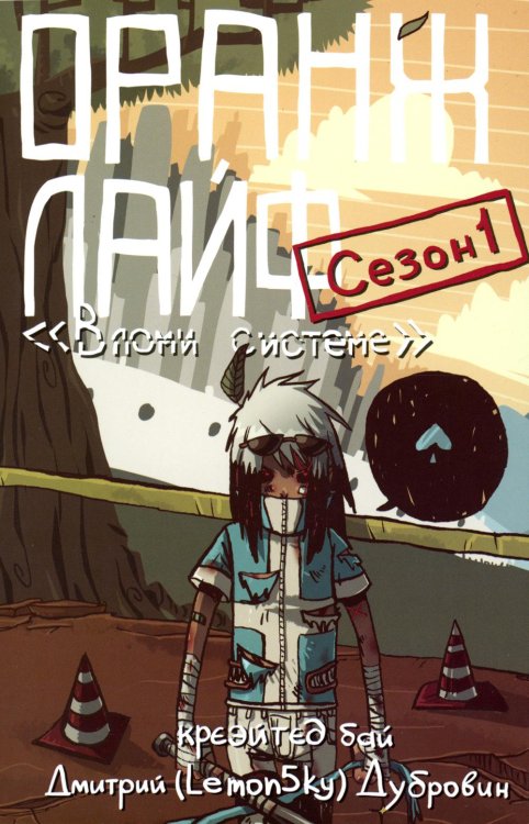 Оранж лайф Оранж лайф. Том 1