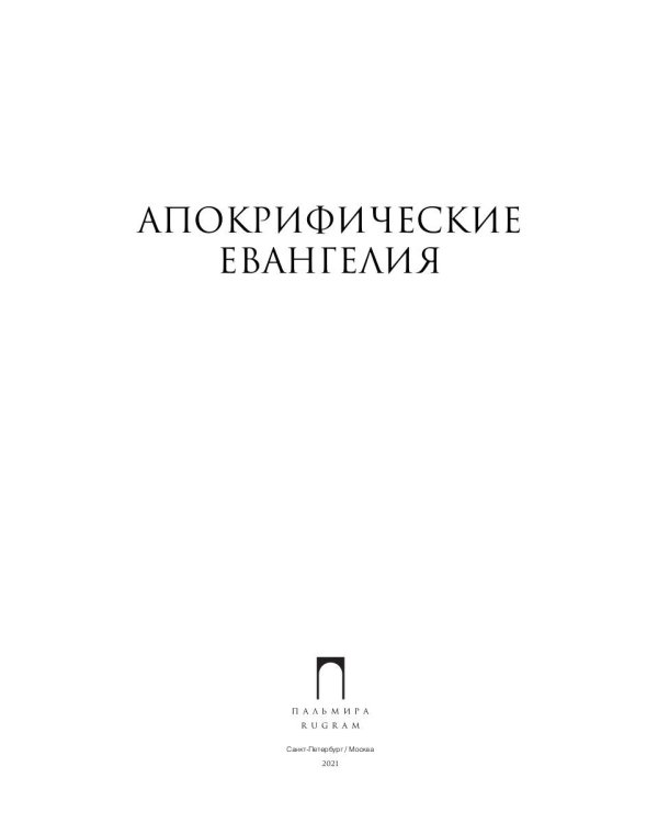 Апокрифические Евангелия: сборник