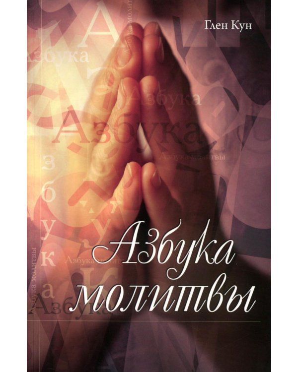 Азбука молитвы