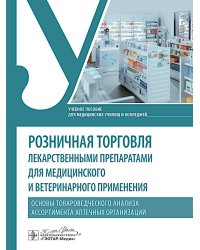 Розничная торговля лекарственными препаратами для медицинского и ветеринарного применения. Основы товароведческого анализа ассортимента аптечных орган