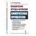 Механические методы активации химических процессов. 2-е изд
