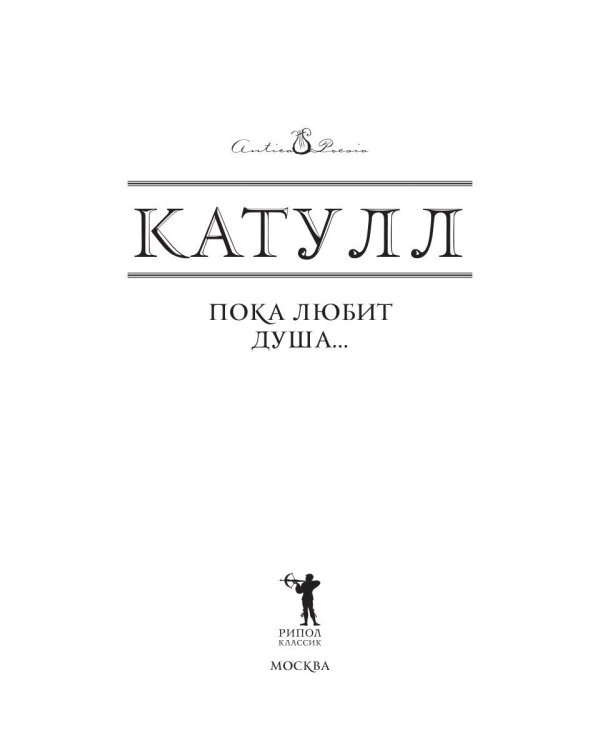 Пока любит душа…