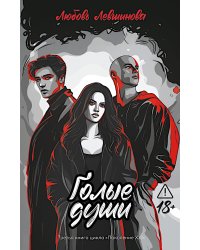 Голые души: третья книга цикла "Поколение XXI"