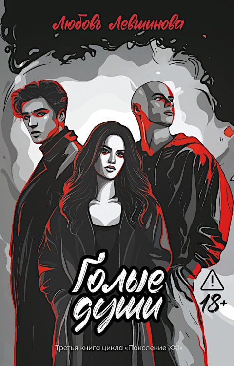 Голые души: третья книга цикла "Поколение XXI"