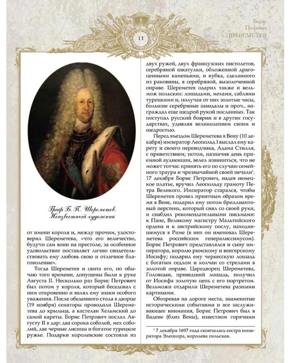 Великие генералиссимусы и фельдмаршалы России