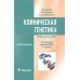 Клиническая генетика: Учебник. 4-е изд., доп. и перераб. +CD Клиническая генетика: Учебник. 4-е изд., доп. и перераб. +CD