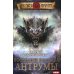 Темный Завет Ушедших Темный Завет Ушедших. Кн. 4: Последняя надежда Антрумы