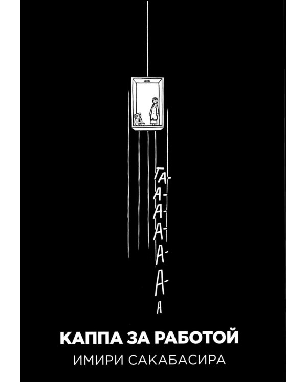 Каппа за работой: манга. (обл.)