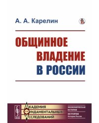 Общинное владение в России
