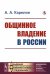 Общинное владение в России