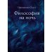 Современная поэзия Философия на ночь