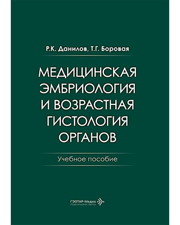 Медицинская эмбриология и возрастная гистология органов: Учебное пособие