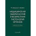 Медицинская эмбриология и возрастная гистология органов: Учебное пособие