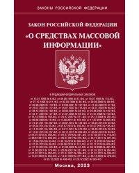 ФЗ "О средствах массовой информации"
