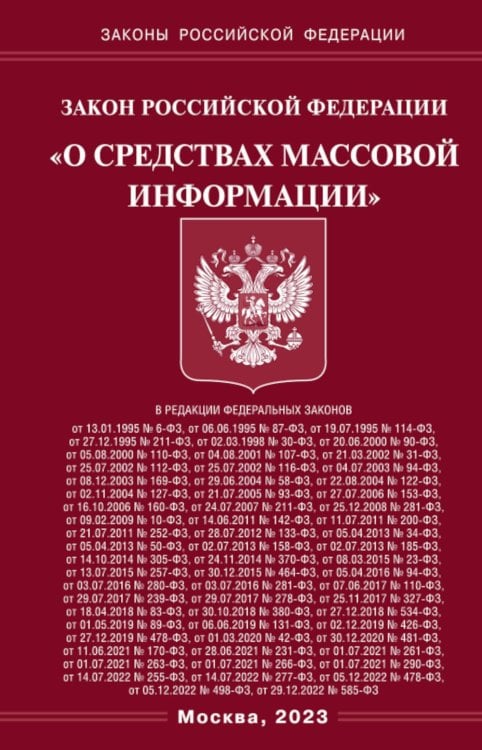 ФЗ "О средствах массовой информации"