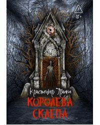 Королева склепа