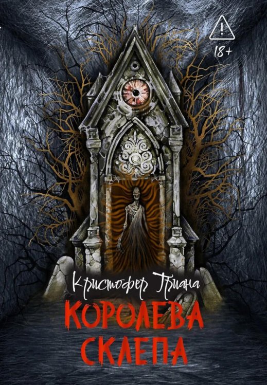 Обложка книги «Королева склепа» — Триана Кристофер, ISBN 9785222446874