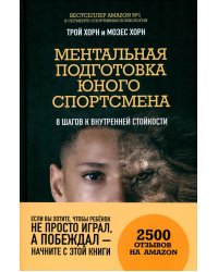 Ментальная подготовка юного спортсмена. 8 шагов к внутренней стойкости