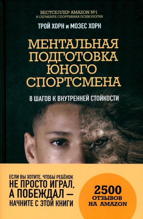 Ментальная подготовка юного спортсмена. 8 шагов к внутренней стойкости
