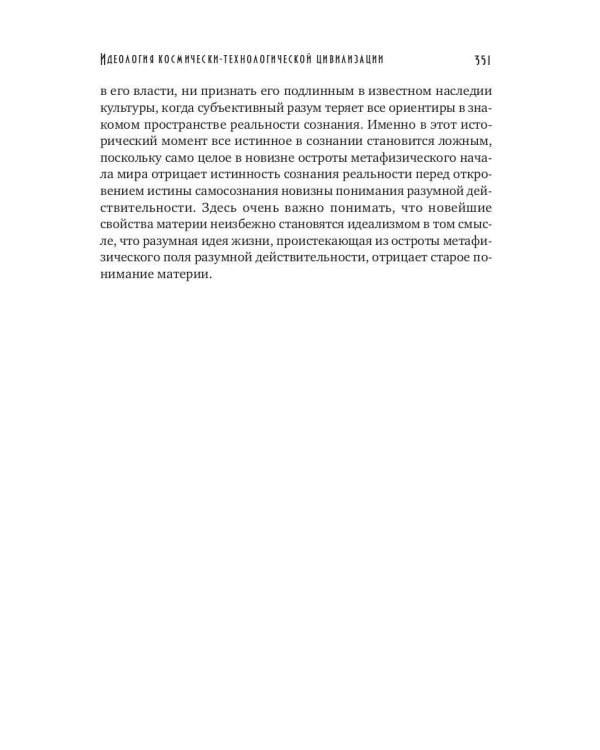 ИДЕОЛОГИЯ космически-технологической цивилизации