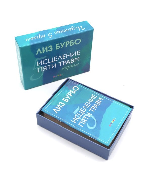 Пять травм, которые мешают быть самим собой; Исцеление пяти травм + Карты (комплект из 3-х книг)