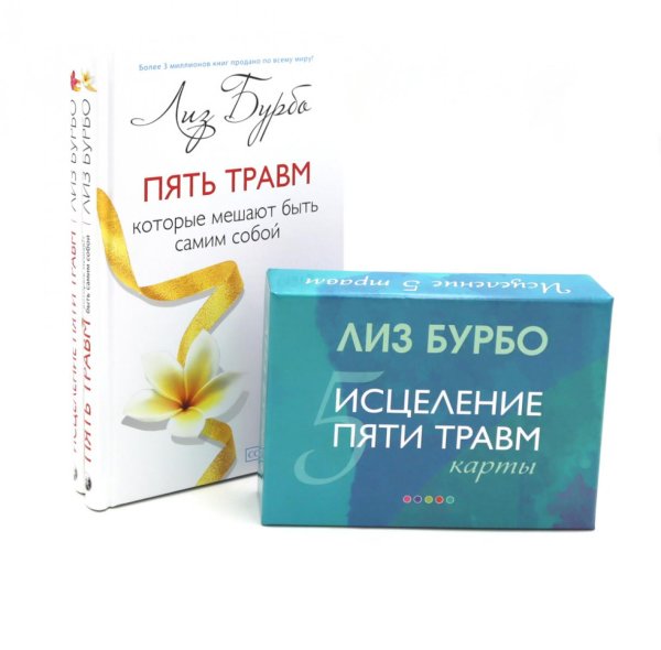 Вместе дешевле Пять травм, которые мешают быть самим собой; Исцеление пяти травм + Карты (комплект из 3-х книг)