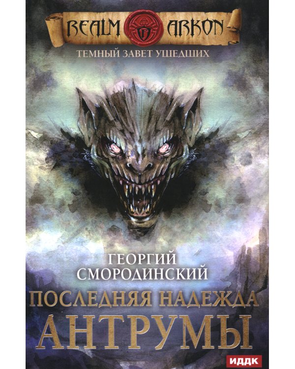 Дополнительное изображение книги «Темный Завет Ушедших. Книга 4. Последняя надежда Антрумы»
