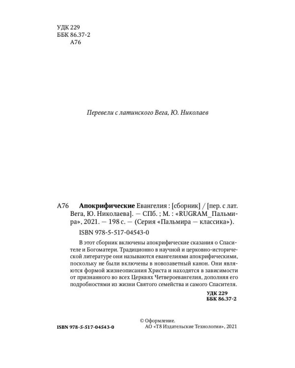 Апокрифические Евангелия: сборник