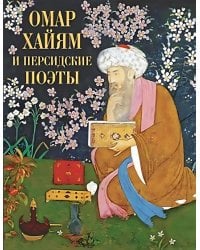 Омар Хайям и персидские поэты