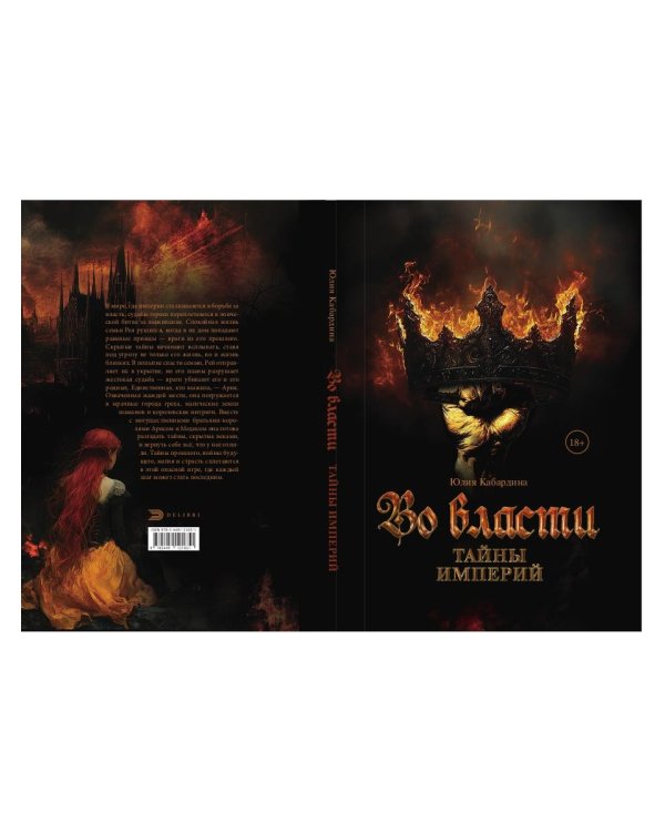Во Власти. Тайны Империй