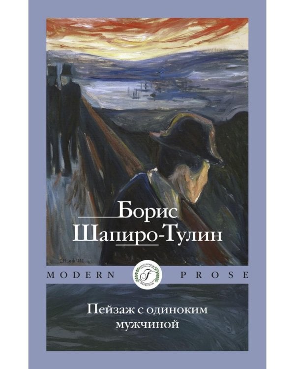 Пейзаж с одиноким мужчиной