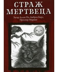 Страж мертвеца