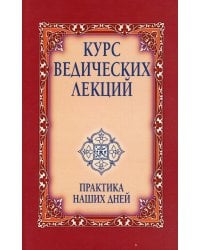 Курс ведических лекций. Практика наших дней