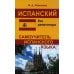 Испанский без репетитора. Самоучитель испанского языка. 2-е изд., испр