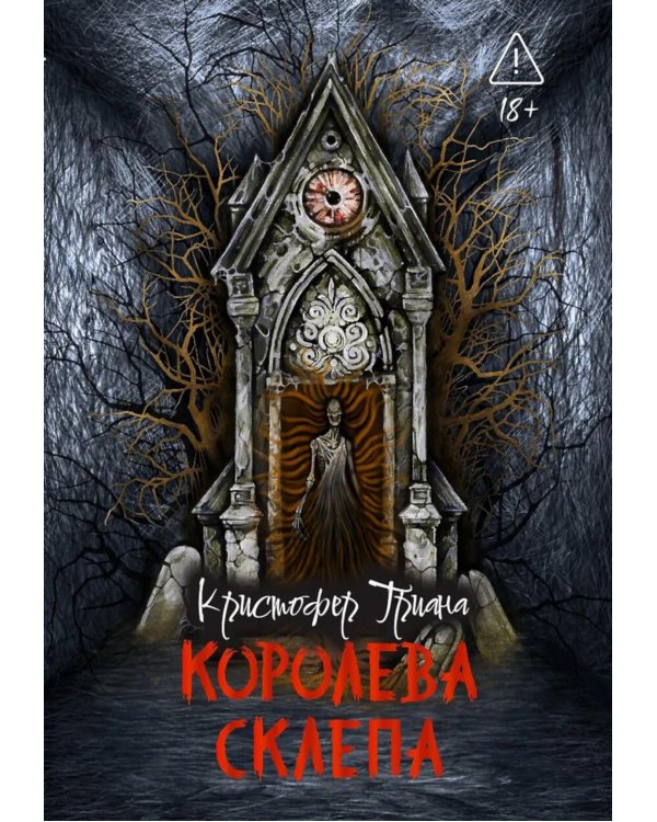 Дополнительное изображение книги «Королева склепа»