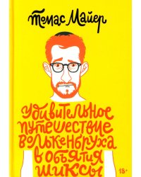 Удивительное путешествие Волькенбруха в объятия шиксы: роман