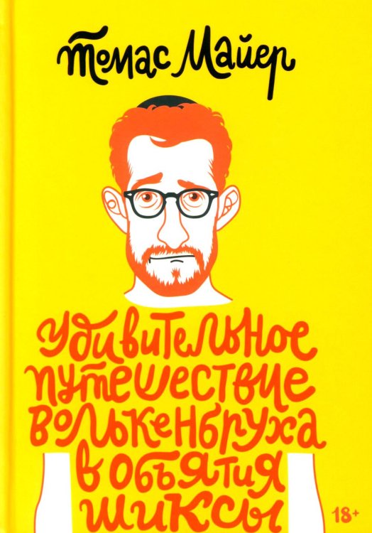 Удивительное путешествие Волькенбруха в объятия шиксы: роман Удивительное путешествие Волькенбруха в объятия шиксы: роман