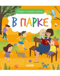 Найди и покажи, малыш. В парке