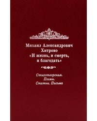 И жизнь, и смерть, и благодать: Стихотворения. Поэмы. Статьи. Письма
