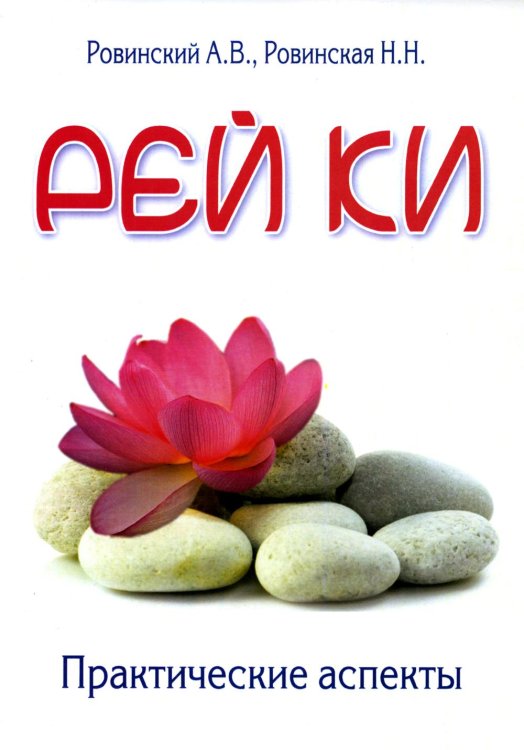 Белая зебра Рей Ки. Практические аспекты. 4-е изд