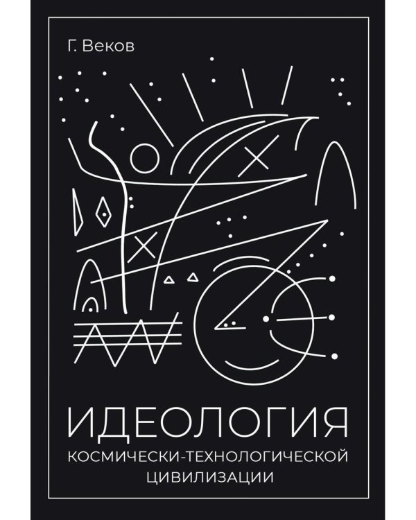 ИДЕОЛОГИЯ космически-технологической цивилизации