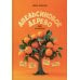 Апельсиновое дерево. Книга для родителей Апельсиновое дерево. Книга для родителей