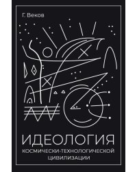 ИДЕОЛОГИЯ космически-технологической цивилизации